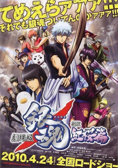 银魂剧场版：新译红樱篇的海报-预告海报