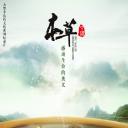 本草中国
