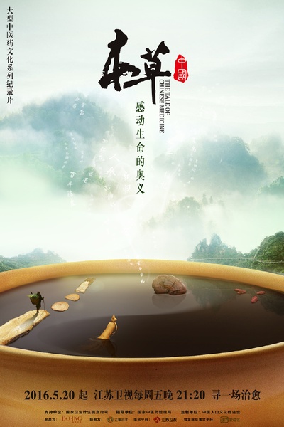 本草中国的海报-正式海报