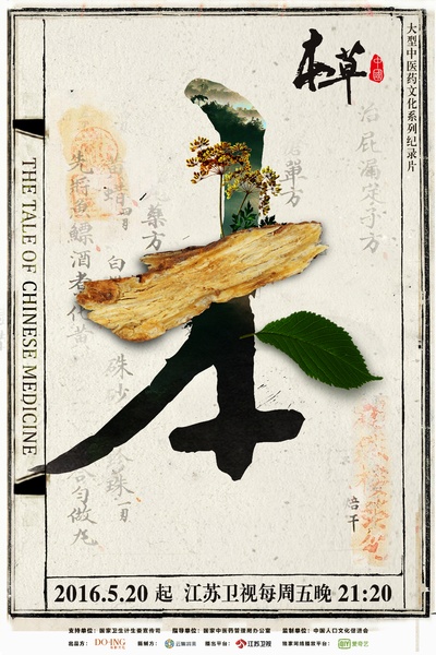 本草中国的海报-预告海报