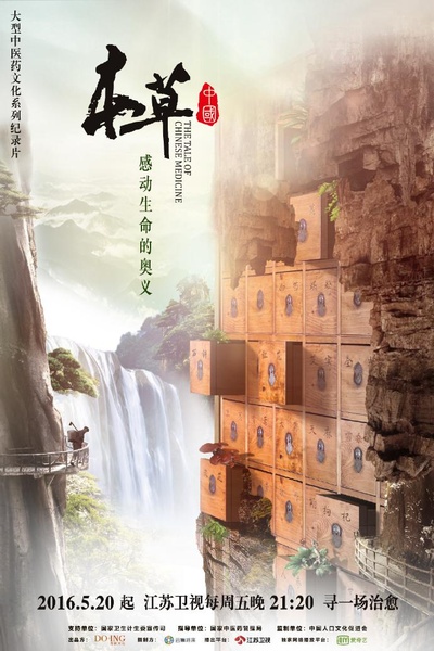 本草中国的海报-正式海报