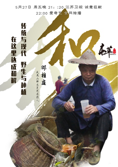 本草中国的海报-其他海报