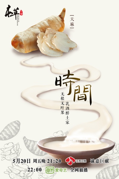 本草中国的海报-其他海报