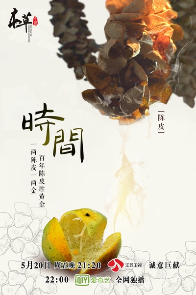 本草中国的海报-其他海报