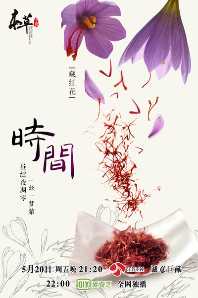 本草中国的海报-其他海报