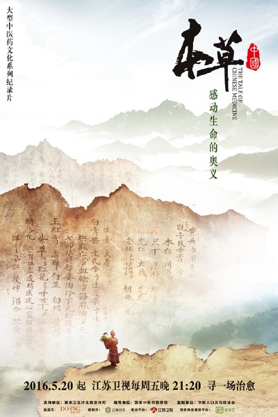 本草中国的海报-正式海报