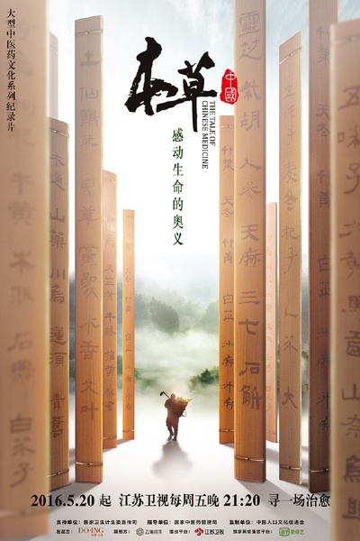 本草中国的海报-正式海报
