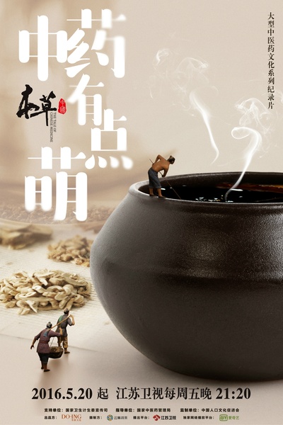 本草中国的海报-预告海报 中国大陆