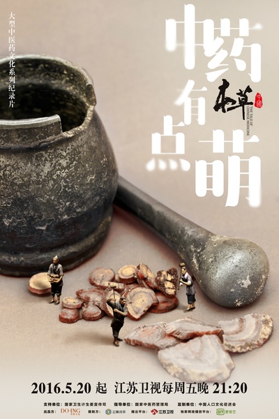 本草中国的海报-预告海报 中国大陆
