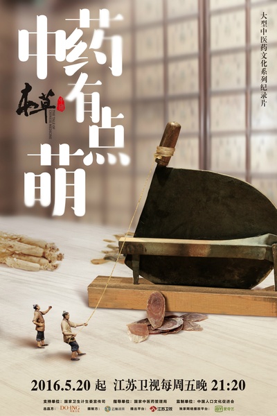 本草中国的海报-预告海报 中国大陆