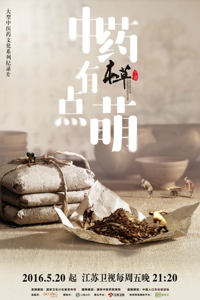 本草中国的海报-预告海报 中国大陆