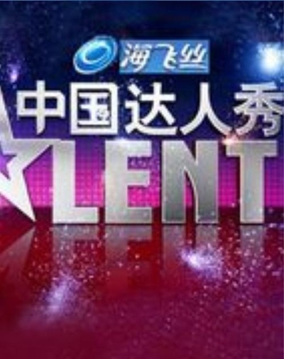 中国达人秀 第一季的海报-正式海报