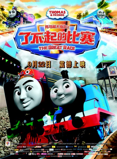 托马斯大电影之了不起的比赛的海报-正式海报 中国大陆