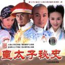 皇太子秘史