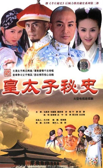 皇太子秘史的海报-正式海报