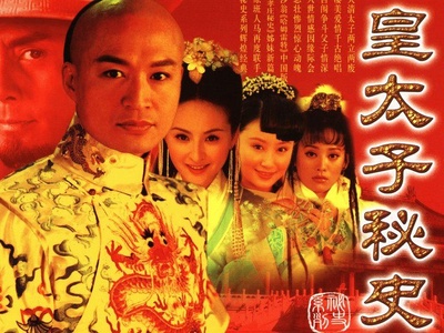 皇太子秘史的海报-正式海报