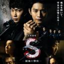 S-最后的警官