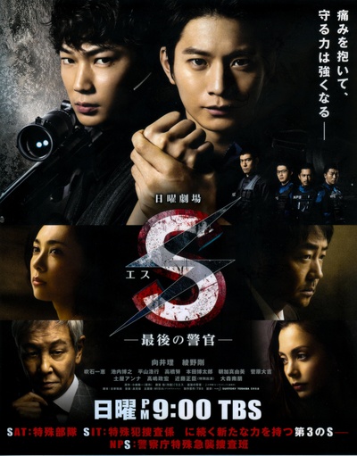 S-最后的警官的海报-正式海报