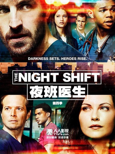 夜班医生 第四季的海报-正式海报