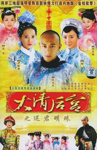大清后宫的海报-正式海报