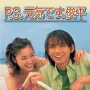 P.S. 我很好，俊平。
