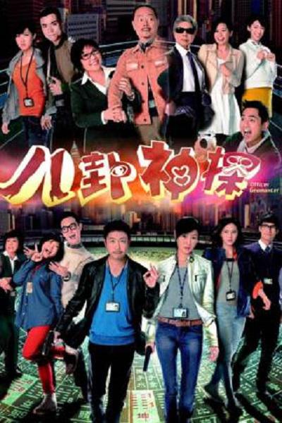 八卦神探的海报-正式海报