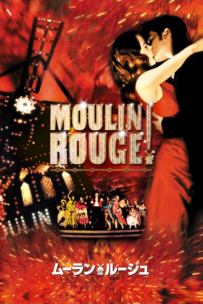 红磨坊 Moulin Rouge!的海报-正式海报 日本