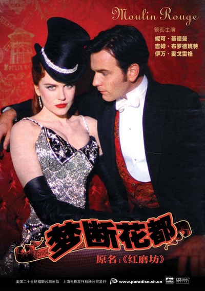 红磨坊 Moulin Rouge!的海报-正式海报 中国大陆