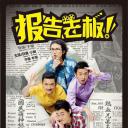 报告老板 番外篇