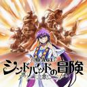 魔奇少年OVA：辛巴德的冒险