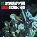 对魔导学园35试验小队