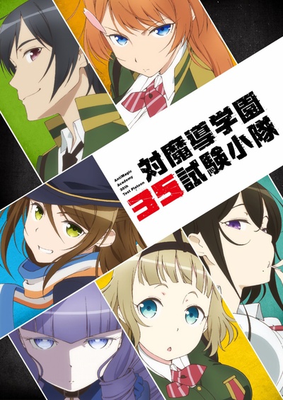 对魔导学园35试验小队的海报-正式海报 日本