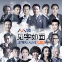 见字如面 第二季