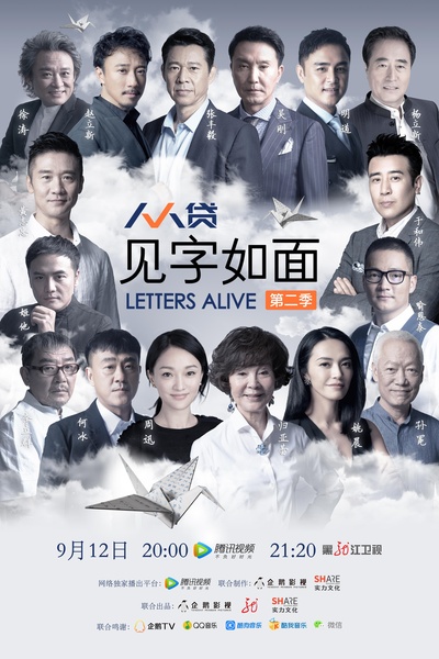 见字如面 第二季的海报-正式海报