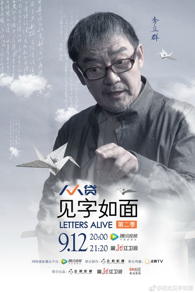 见字如面 第二季的海报-角色海报