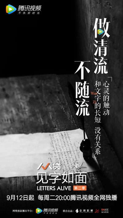 见字如面 第二季的海报-预告海报 中国大陆