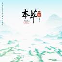 本草中华