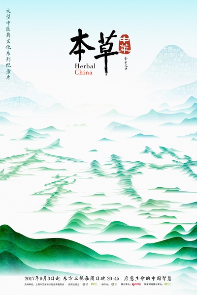 本草中华的海报-正式海报 中国大陆