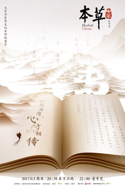 本草中华的海报-正式海报 中国大陆