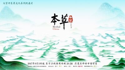 本草中华的海报-正式海报 中国大陆