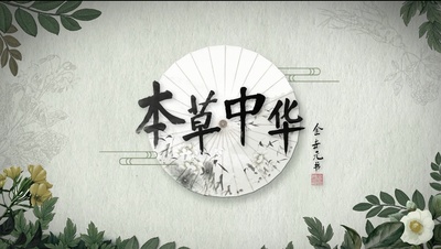 本草中华的海报-预告海报 中国大陆