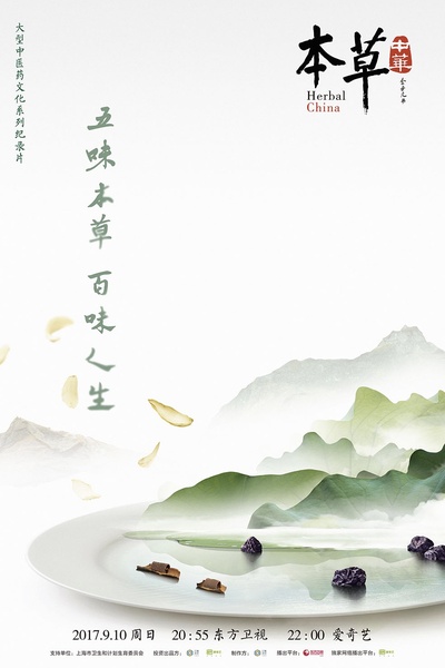 本草中华的海报-正式海报