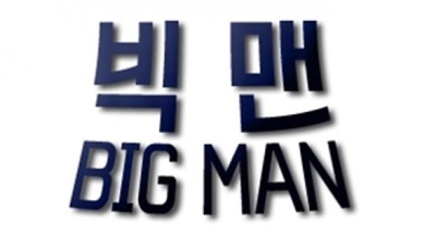 BIG MAN的海报-其他海报 韩国