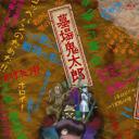 墓场鬼太郎