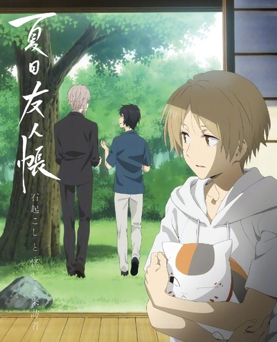 夏目友人帐：石起和可疑来访者的海报-其他海报