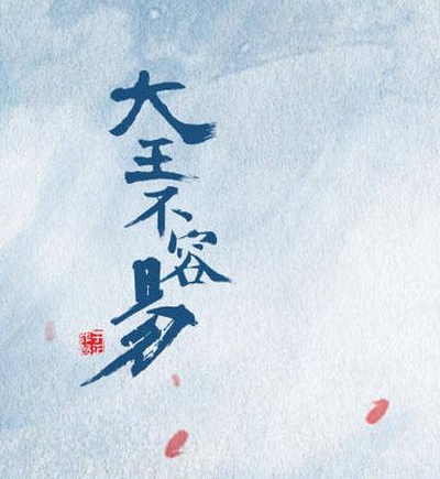 大王不容易的海报-正式海报