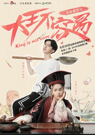 大王不容易的海报-正式海报