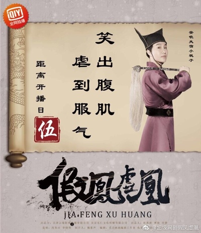 假凤虚凰的海报-角色海报 中国大陆