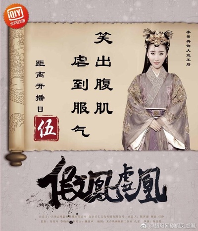假凤虚凰的海报-角色海报 中国大陆