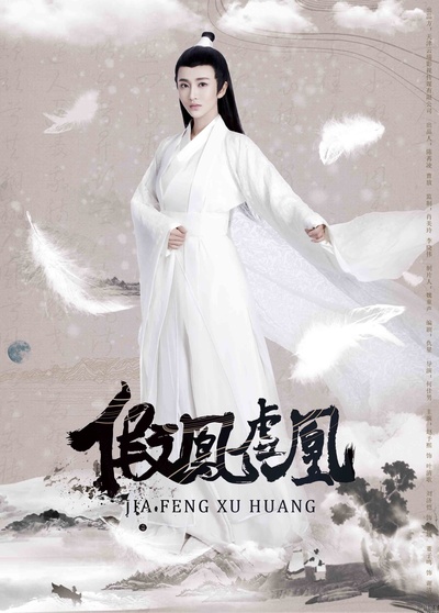 假凤虚凰的海报-角色海报 中国大陆